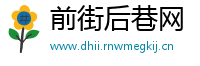 前街后巷网